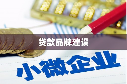 阿合奇贷款品牌建设