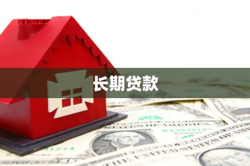 阿合奇长期贷款