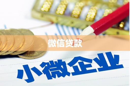 阿合奇微信贷款