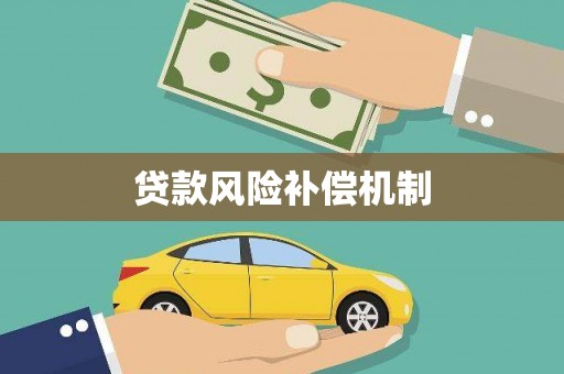 阿合奇贷款风险补偿机制