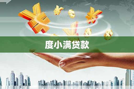 阿合奇度小满贷款