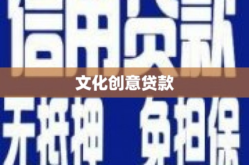 阿合奇文化创意贷款