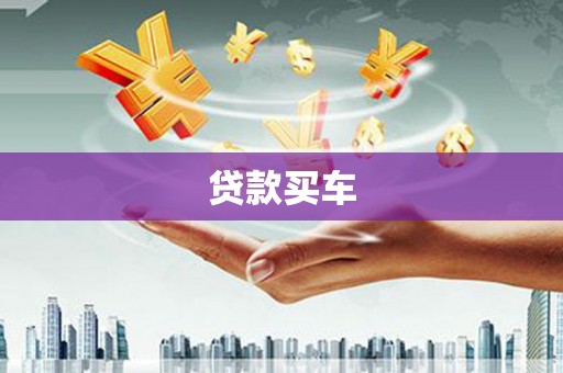 阿合奇贷款买车
