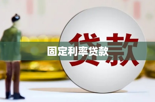 阿合奇固定利率贷款