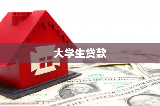 阿合奇大学生贷款