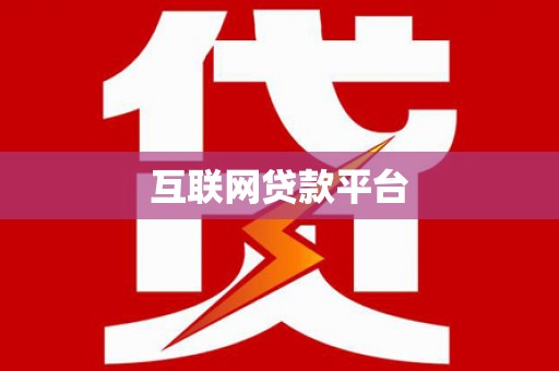 阿合奇互联网贷款平台
