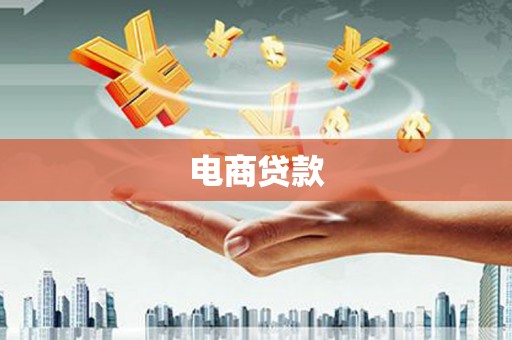 阿合奇电商贷款