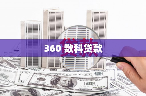 阿合奇360 数科贷款