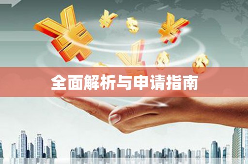 阿合奇全面解析与申请指南