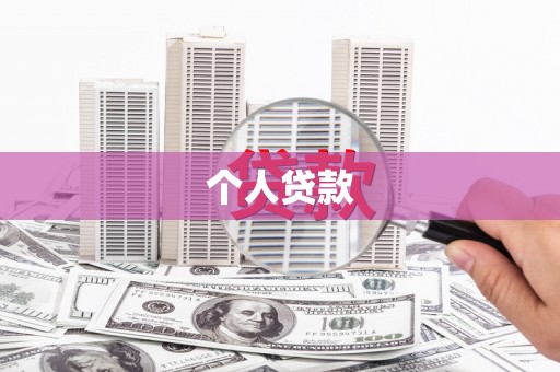 阿合奇个人贷款