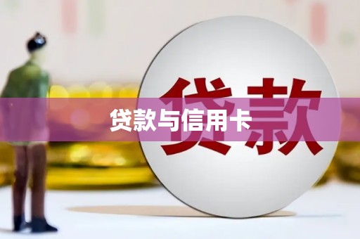 阿合奇贷款与信用卡