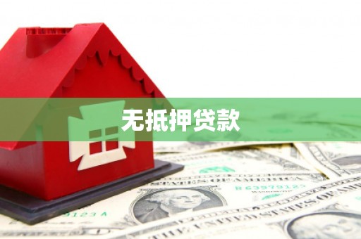 阿合奇无抵押贷款