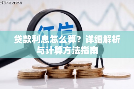 阿合奇贷款利息怎么算？详细解析与计算方法指南