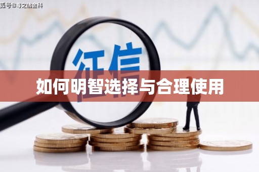 阿合奇如何明智选择与合理使用