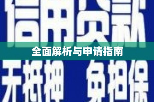 阿合奇全面解析与申请指南