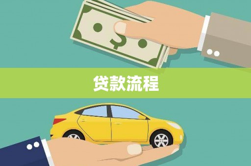 阿合奇贷款流程