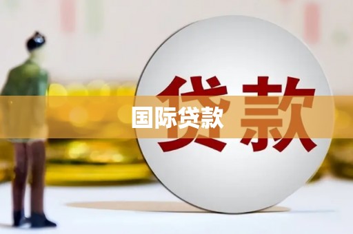 阿合奇国际贷款