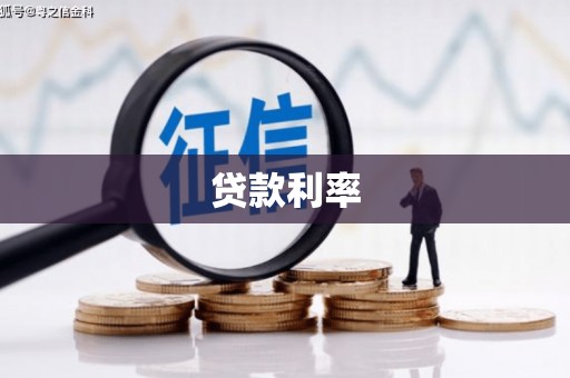 阿合奇贷款利率