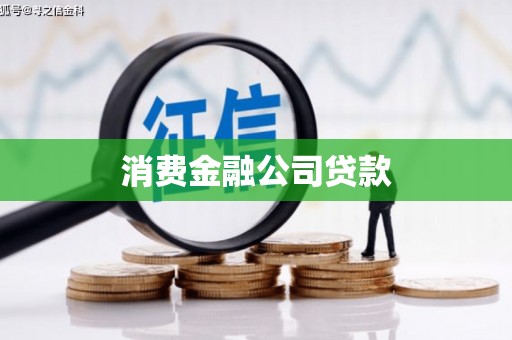 阿合奇消费金融公司贷款