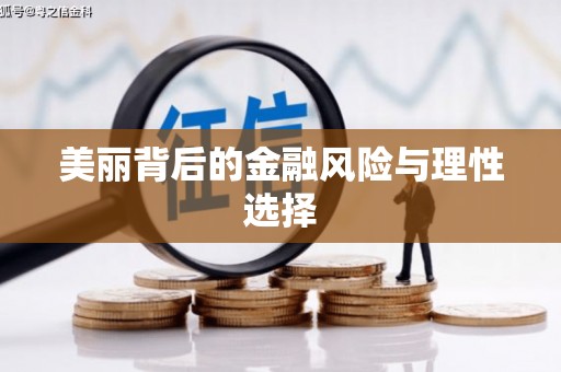 阿合奇美丽背后的金融风险与理性选择