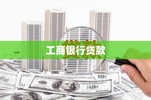 阿合奇工商银行贷款