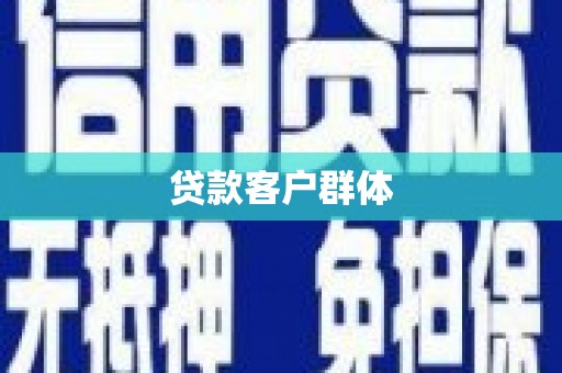 阿合奇贷款客户群体