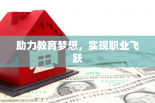 阿合奇助力教育梦想，实现职业飞跃