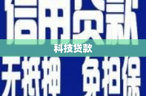 阿合奇科技贷款