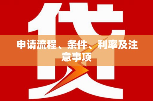 阿合奇申请流程、条件、利率及注意事项
