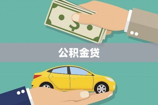阿合奇公积金贷