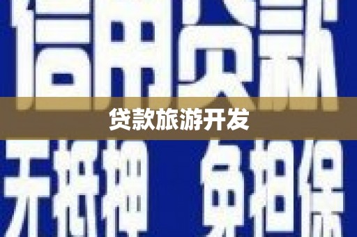 阿合奇贷款旅游开发