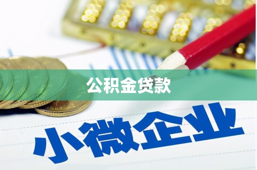 阿合奇公积金贷款
