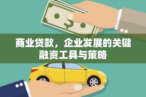阿合奇商业贷款，企业发展的关键融资工具与策略