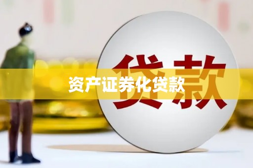 阿合奇资产证券化贷款