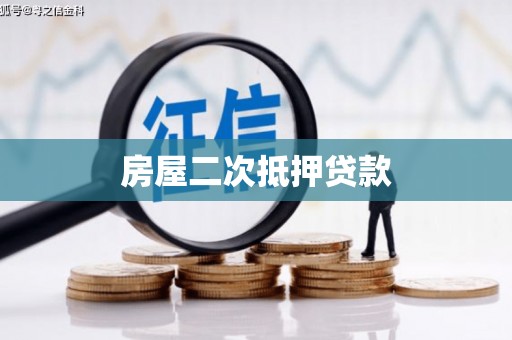 阿合奇房屋二次抵押贷款