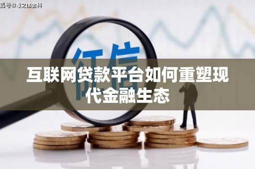 阿合奇互联网贷款平台如何重塑现代金融生态