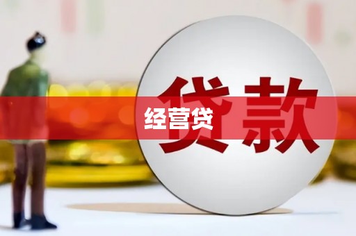 阿合奇经营贷