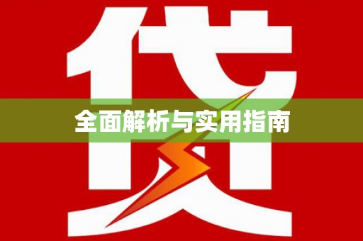 阿合奇全面解析与实用指南