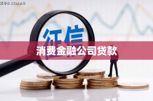 阿合奇消费金融公司贷款