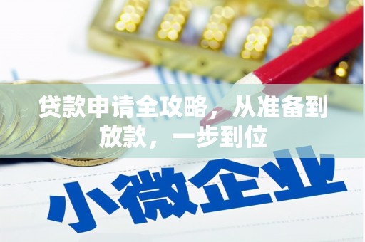 阿合奇贷款申请全攻略，从准备到放款，一步到位