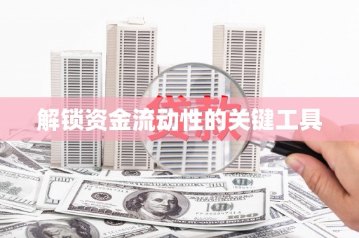 阿合奇解锁资金流动性的关键工具