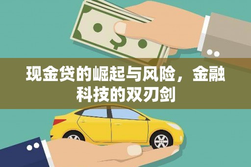 阿合奇现金贷的崛起与风险，金融科技的双刃剑