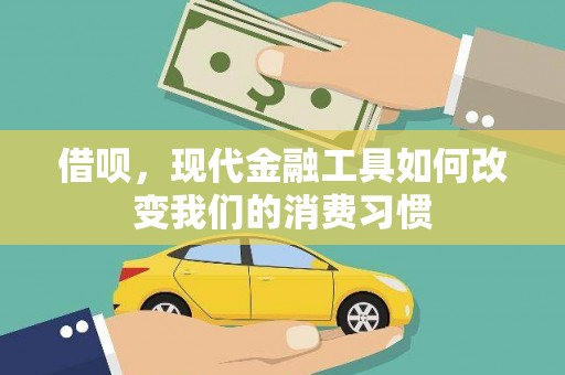 阿合奇借呗，现代金融工具如何改变我们的消费习惯