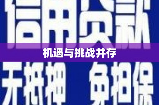 阿合奇机遇与挑战并存
