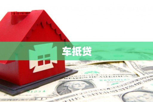阿合奇车抵贷