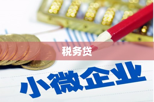 阿合奇税务贷