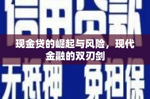阿合奇现金贷的崛起与风险，现代金融的双刃剑
