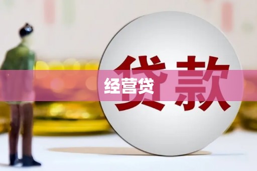 阿合奇经营贷