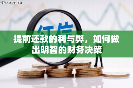 阿合奇提前还款的利与弊，如何做出明智的财务决策