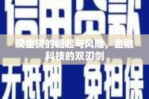 阿合奇现金贷的崛起与风险，金融科技的双刃剑